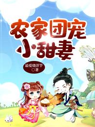 农家团宠小甜妻