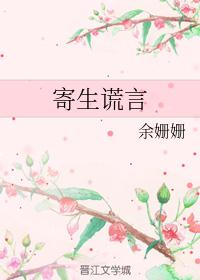 寄生谎言