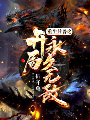 重生异兽之开局永久无敌