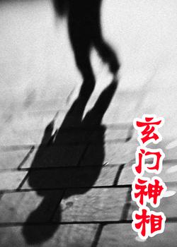 玄门神相