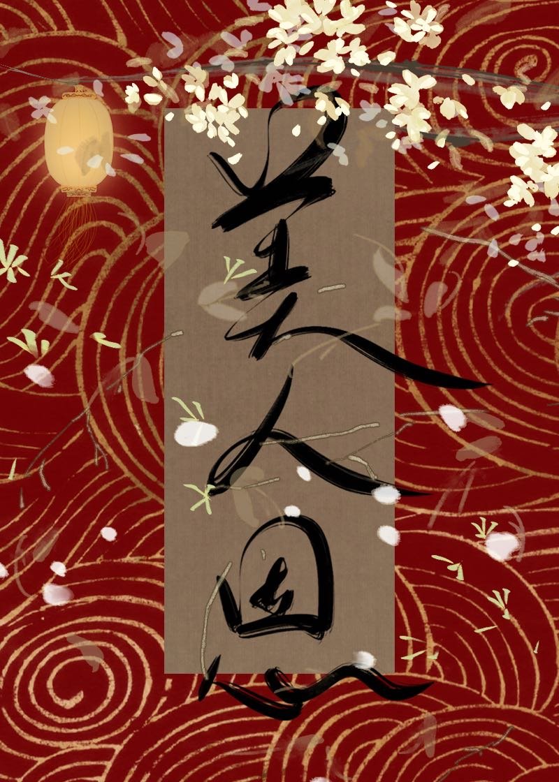 美人恩