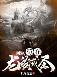 西游，苟在龙族成圣