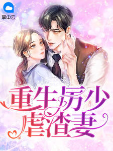 重生厉少虐渣妻