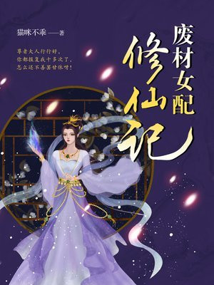 废材女配修仙记