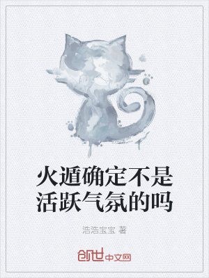 火遁确定不是活跃气氛的吗
