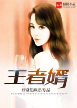 王者婿