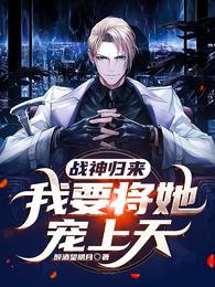 战神归来：我要将她宠上天