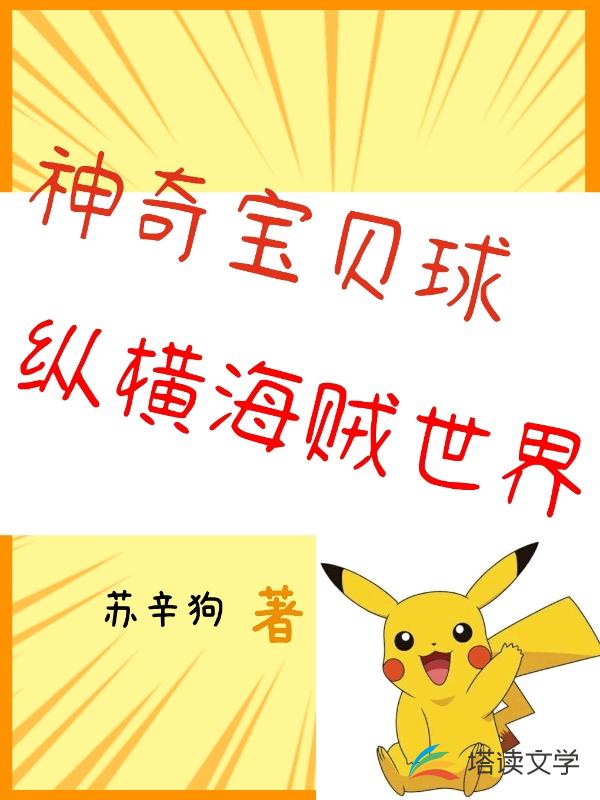 神奇宝贝球纵横海贼世界