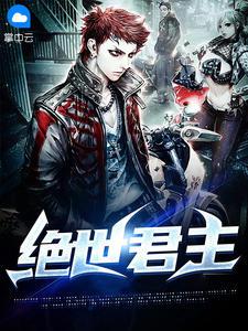 绝世君主