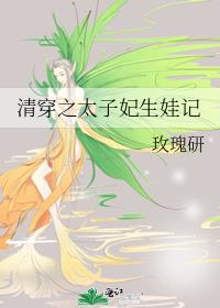 清穿之太子妃生娃记