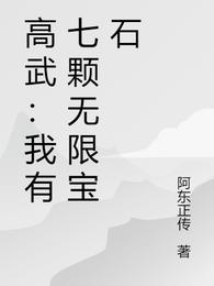 高武：我有七颗无限宝石
