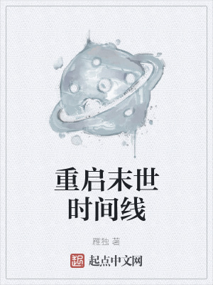 重启末世时间线