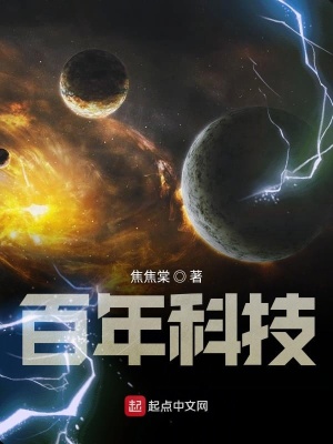 百年科技