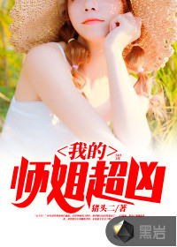 我的师姐超凶全文免费阅读