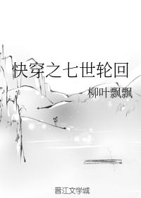 快穿之七世轮回