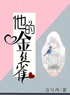 他的金丝雀全文免费阅读