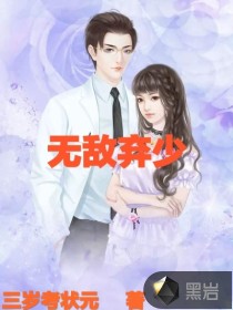无敌弃少