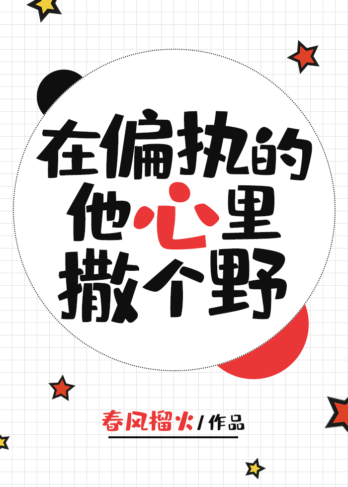 在偏执的他心里撒个