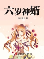 六岁神婿