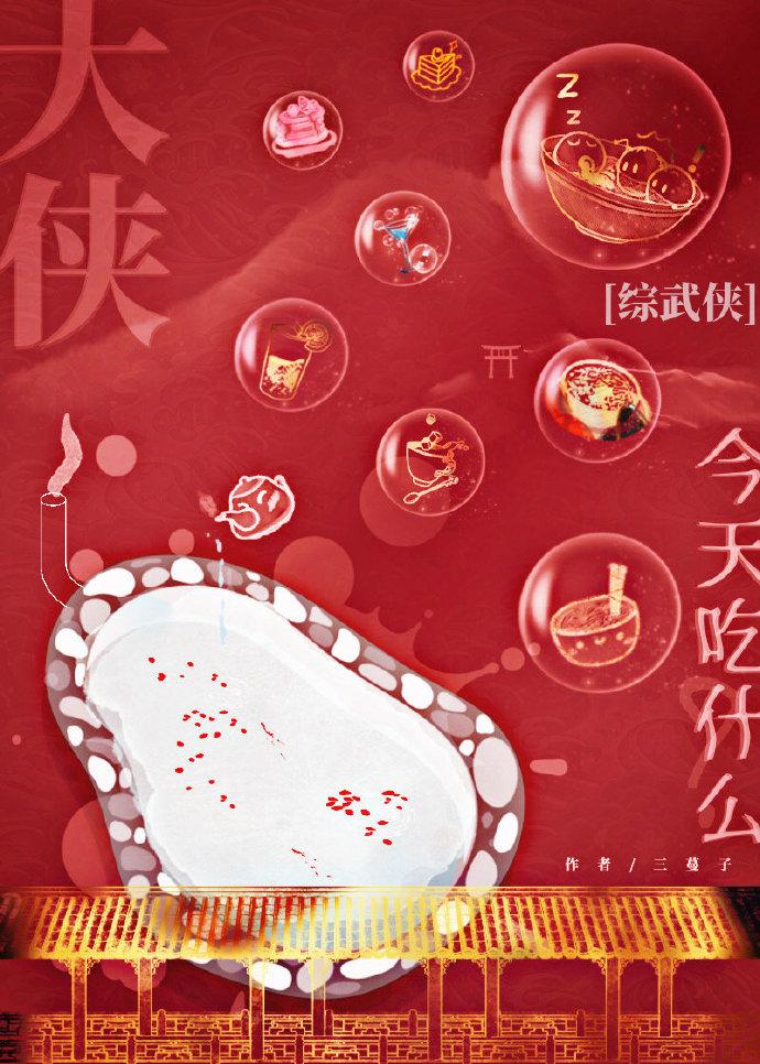[综武侠]大侠今天吃什么