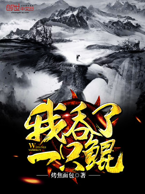我吞了一只鲲