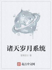 诸天岁月系统