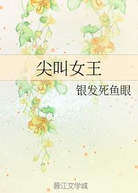 尖叫女王
