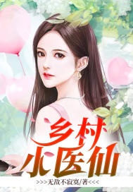 乡村小医仙