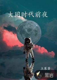 大同时代前夜