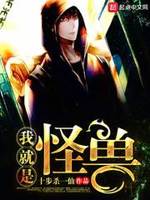 我就是怪兽