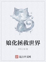娘化拯救世界