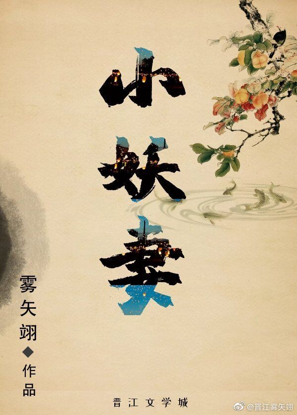 小妖妻（雾矢翊）