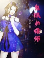 鬼眼女律师