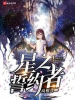 星之誓约者