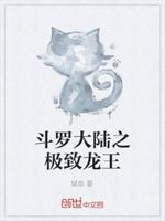 斗罗大陆之才极致龙王
