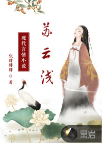 苏云浅