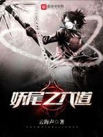 妖尾之六道
