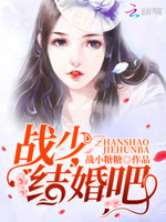 甜妻似火：战少超猛的