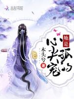 娇宠弃妃：太子殿下，悠着点！
