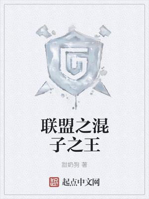 联盟之混子之王