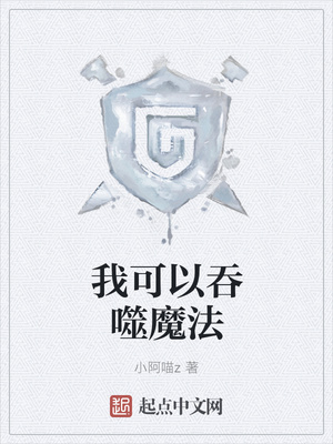 我可以吞噬魔法