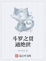 斗罗之贯通绝世