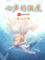 心声的温度