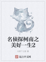 名侦探柯南之美好一生