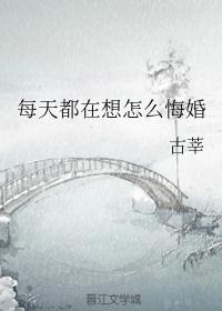 每天都在想怎么悔婚