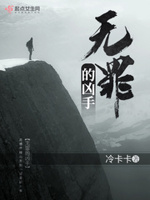 无罪的凶手