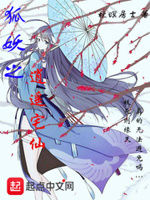 狐妖之逍遥宅仙