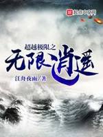 极限逍遥