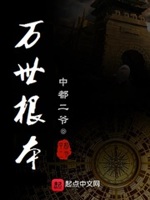 万世之秘
