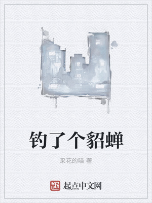 钓了个貂蝉